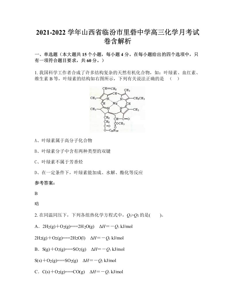 2021-2022学年山西省临汾市里砦中学高三化学月考试卷含解析