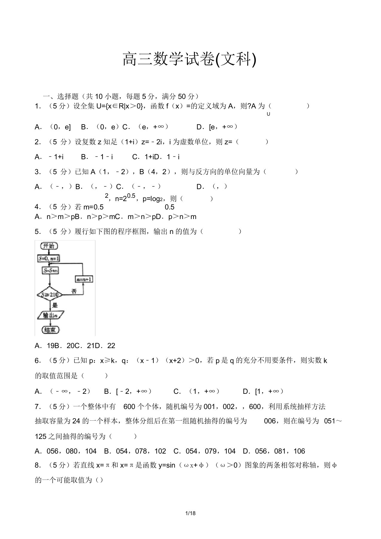 高三数学试卷文科