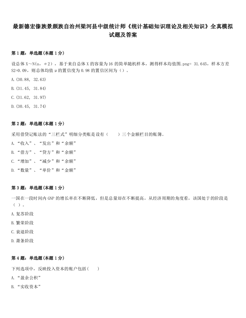 最新德宏傣族景颇族自治州梁河县中级统计师《统计基础知识理论及相关知识》全真模拟试题及答案