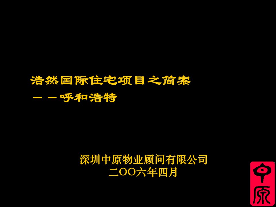 项目管理-浩然国际呼和浩特项目方案－中原