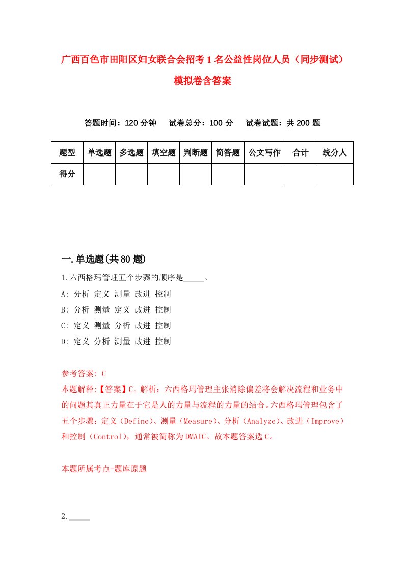 广西百色市田阳区妇女联合会招考1名公益性岗位人员同步测试模拟卷含答案5