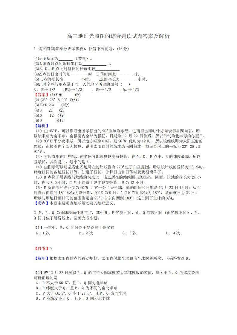 高三地理光照图的综合判读试题答案及解析