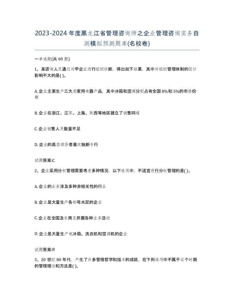 2023-2024年度黑龙江省管理咨询师之企业管理咨询实务自测模拟预测题库名校卷