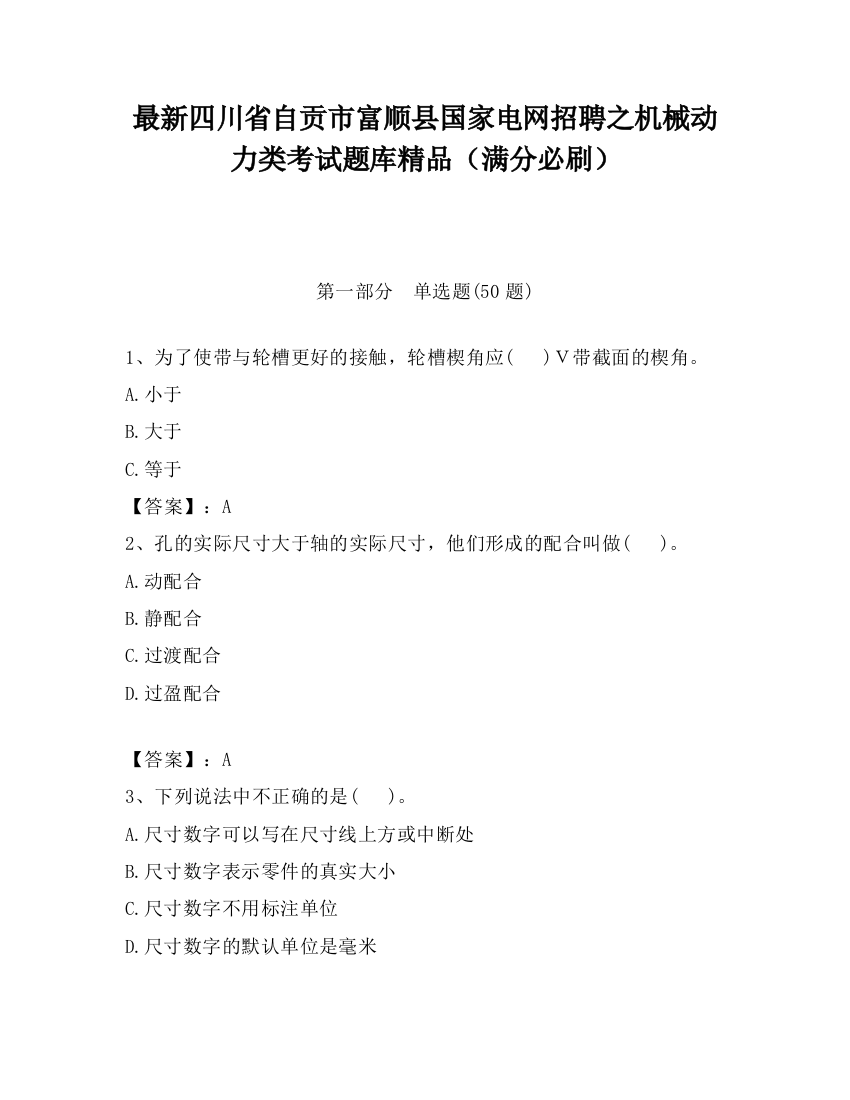 最新四川省自贡市富顺县国家电网招聘之机械动力类考试题库精品（满分必刷）