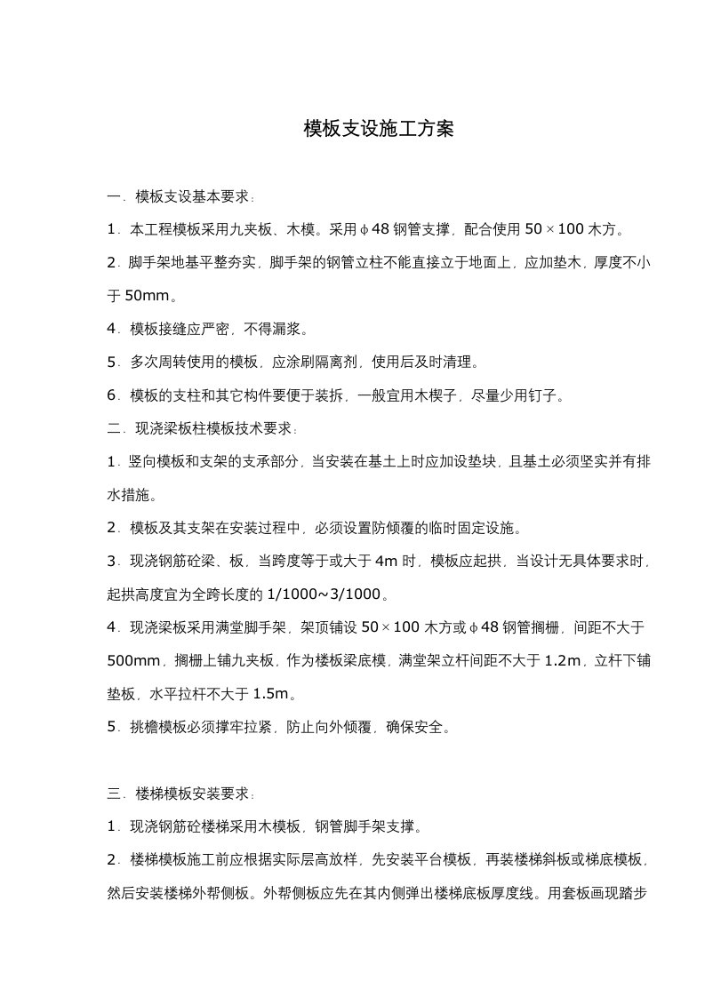 模板支设施工方案(doc5)(1)