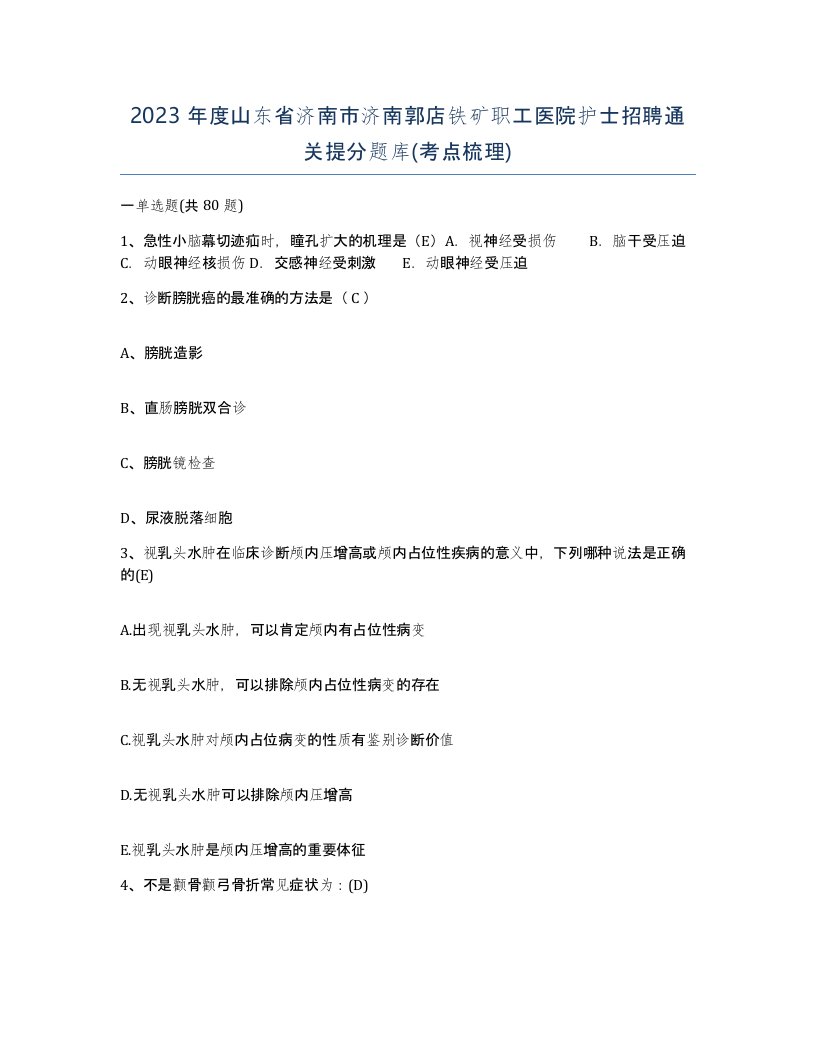 2023年度山东省济南市济南郭店铁矿职工医院护士招聘通关提分题库考点梳理