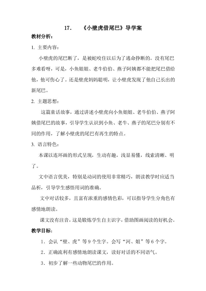 小壁虎借尾巴公开课教案