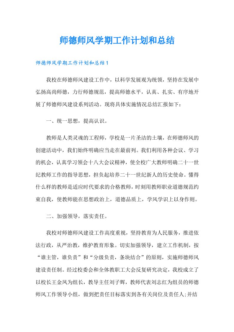 师德师风学期工作计划和总结