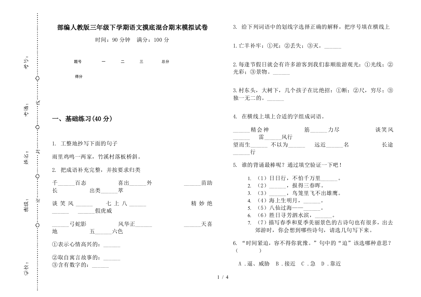 部编人教版三年级下学期语文摸底混合期末模拟试卷