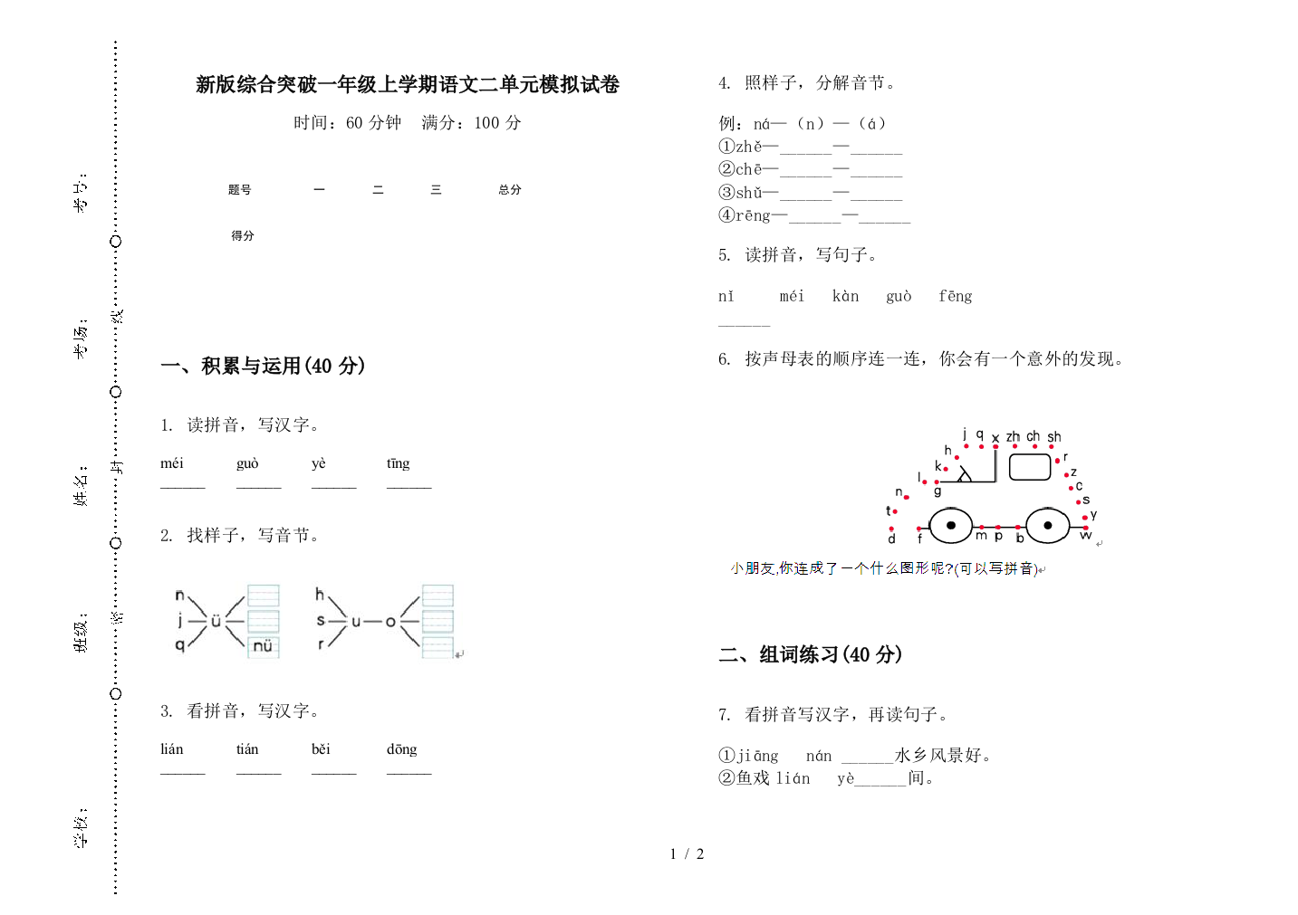 新版综合突破一年级上学期语文二单元模拟试卷