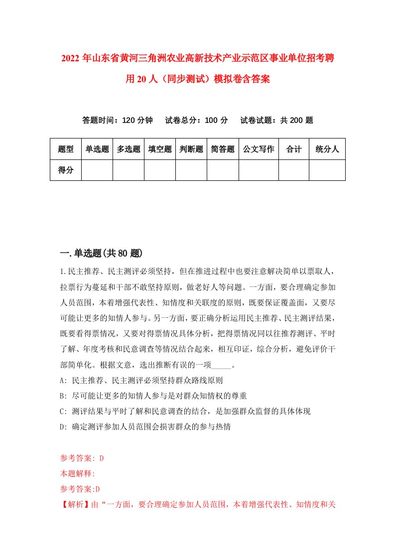 2022年山东省黄河三角洲农业高新技术产业示范区事业单位招考聘用20人同步测试模拟卷含答案0