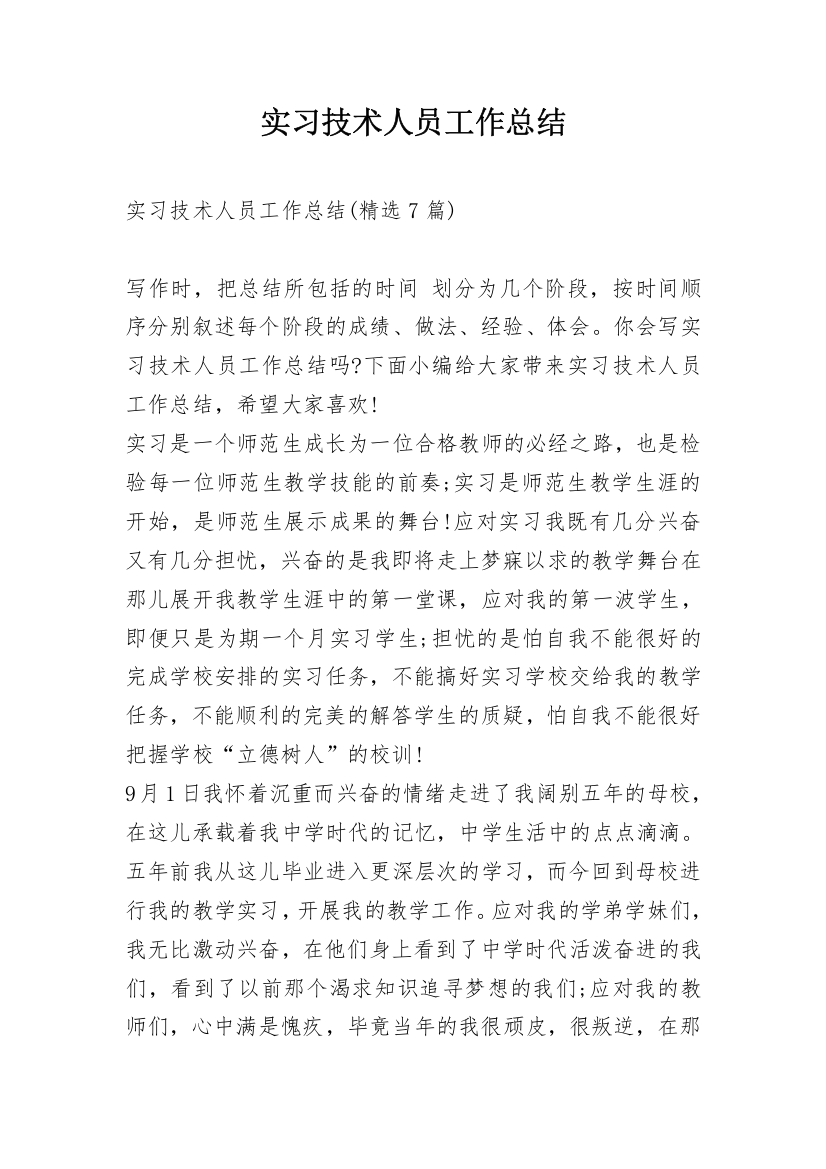 实习技术人员工作总结