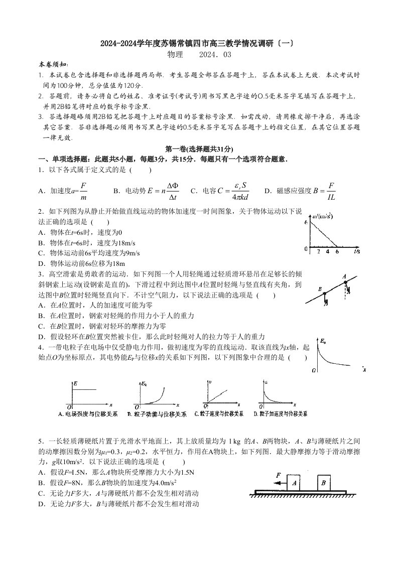 2024-2024学年度苏锡常镇四市高三教学情况调研(一)物理