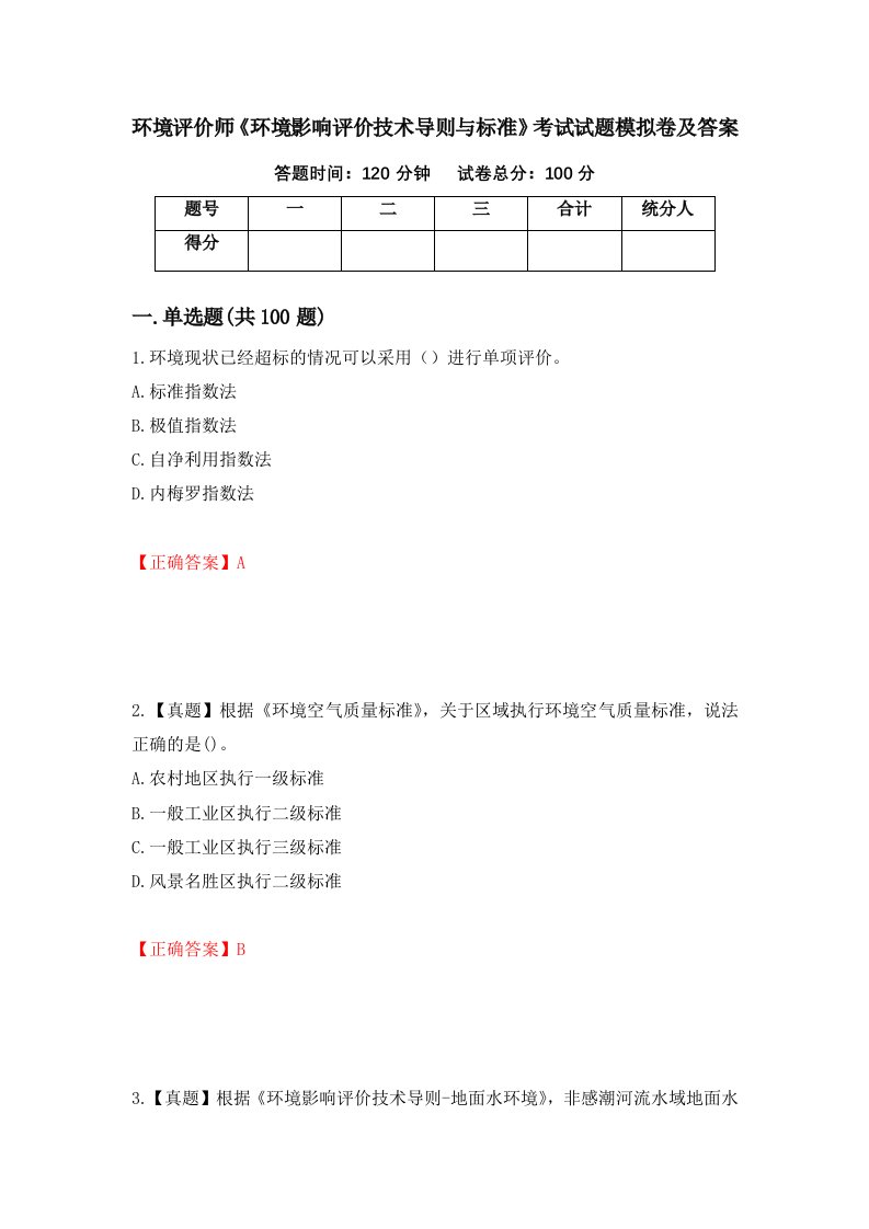 环境评价师环境影响评价技术导则与标准考试试题模拟卷及答案第64卷