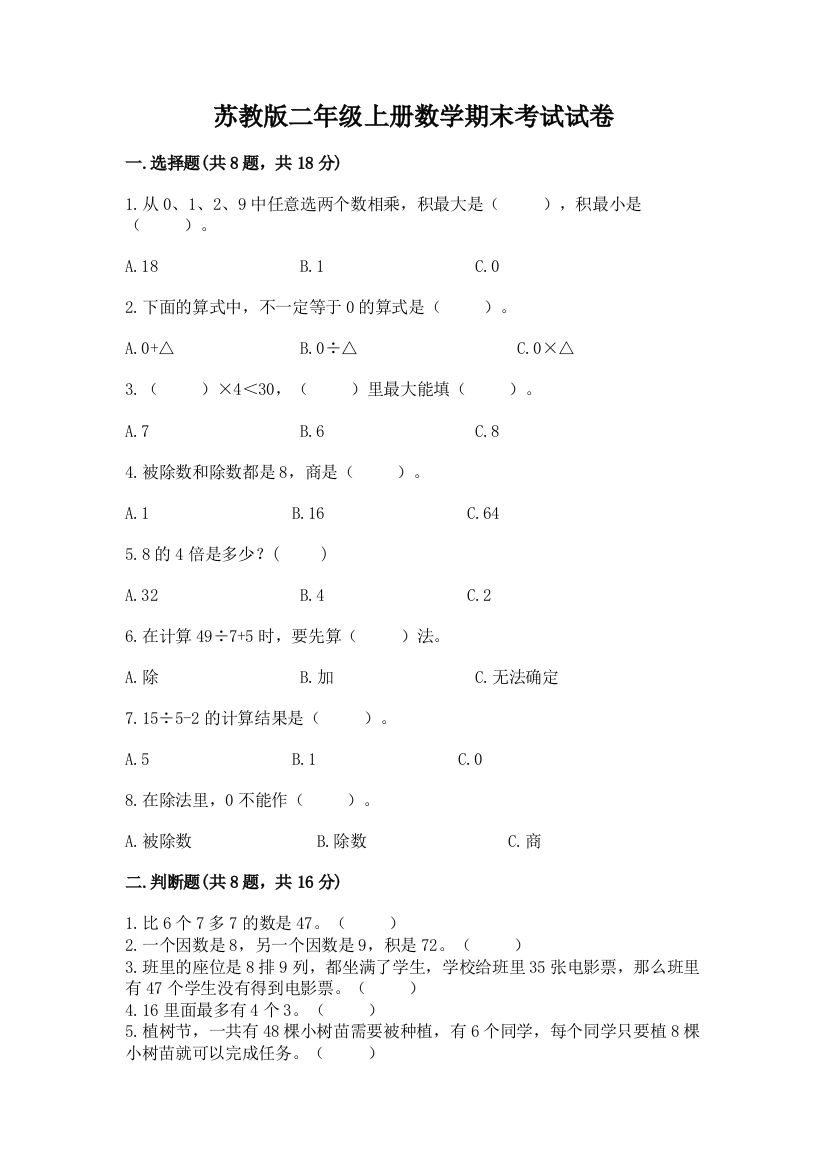 苏教版二年级上册数学期末考试试卷带答案（最新）