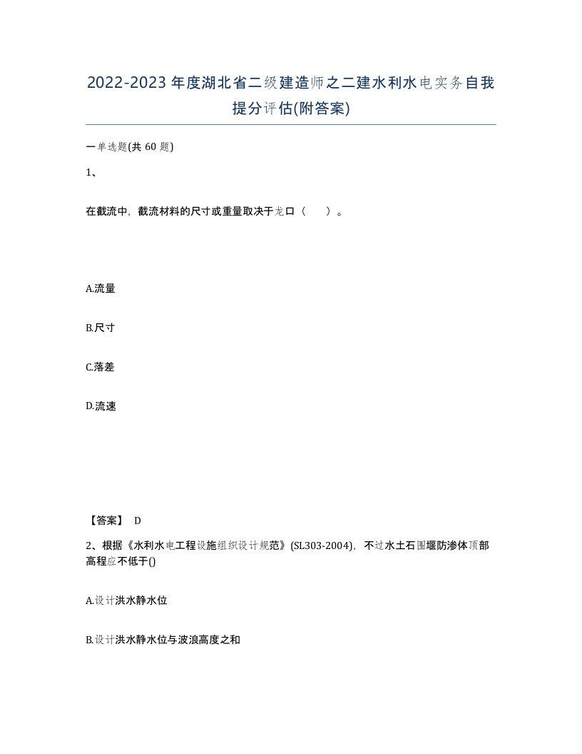 2022-2023年度湖北省二级建造师之二建水利水电实务自我提分评估附答案