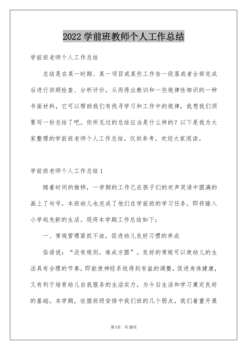 2022学前班教师个人工作总结_2