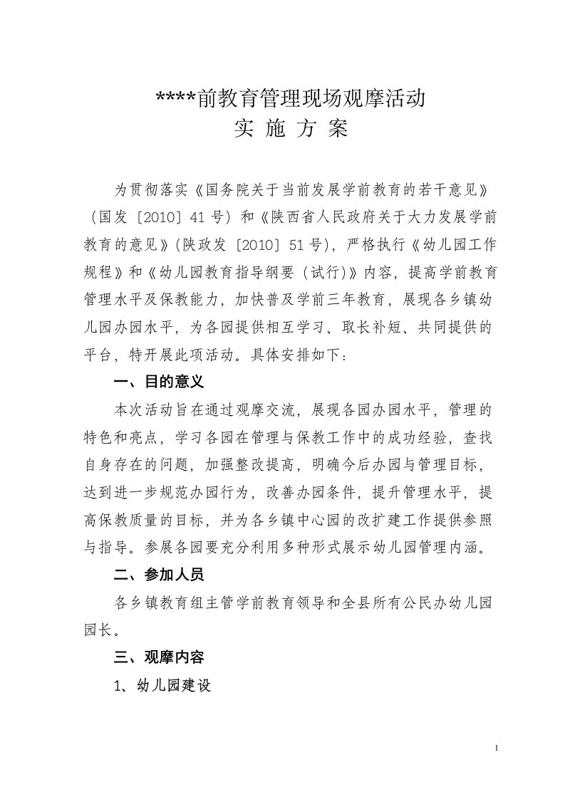 学前教育管理现场观摩活动实施方案