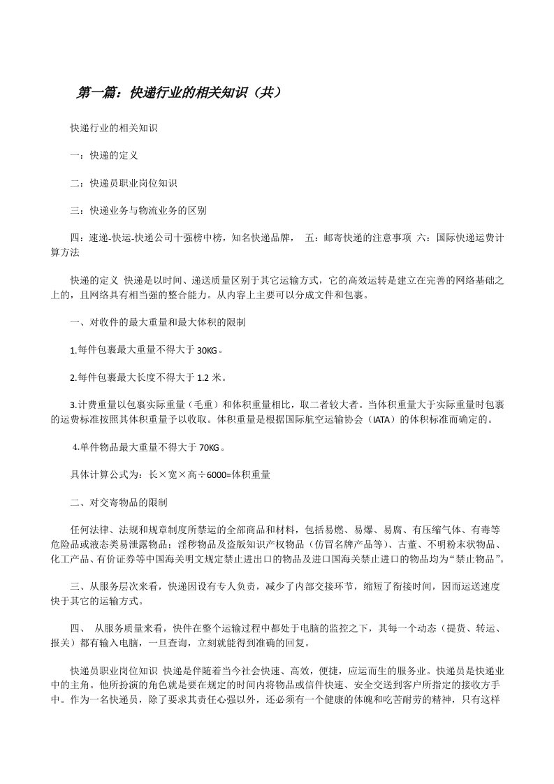 快递行业的相关知识（共5则范文）[修改版]