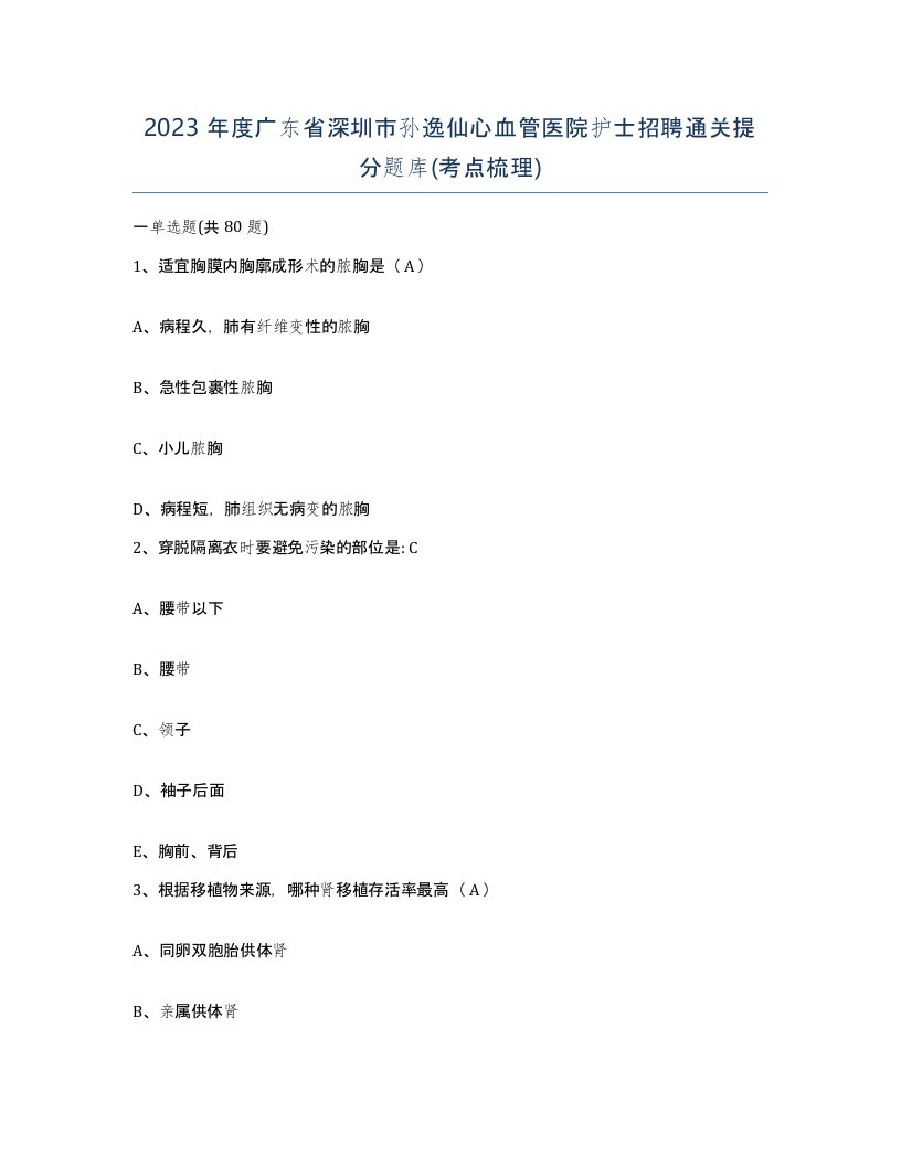 2023年度广东省深圳市孙逸仙心血管医院护士招聘通关提分题库考点梳理