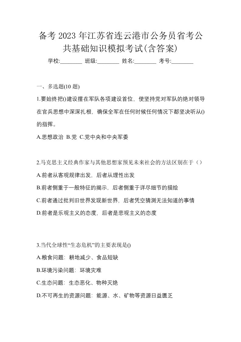 备考2023年江苏省连云港市公务员省考公共基础知识模拟考试含答案