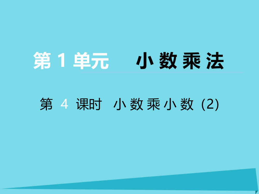 五级上册数课件-第一单元小数乘法第4课时小数乘小数｜西师大版（）