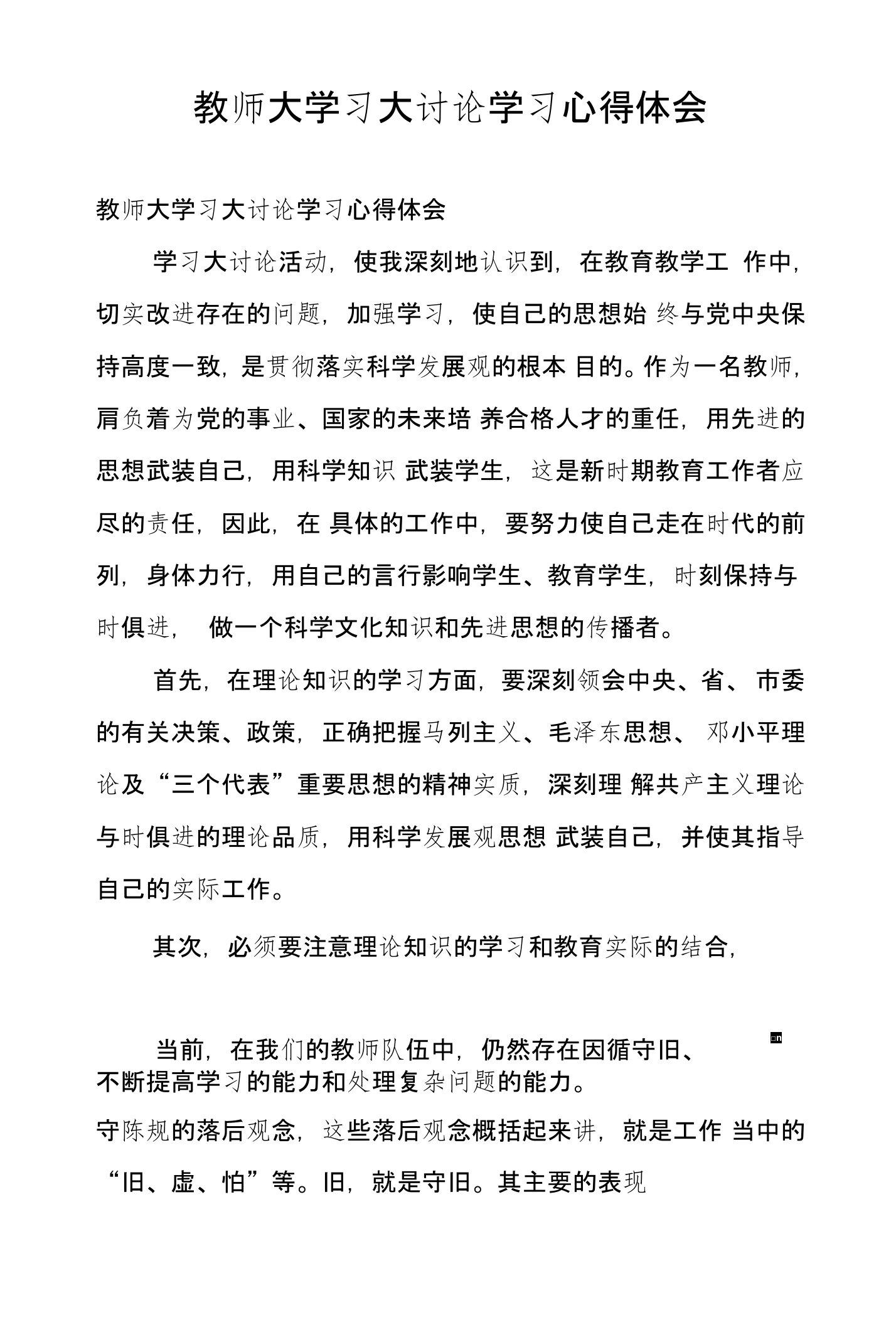 教师大学习大讨论学习心得体会