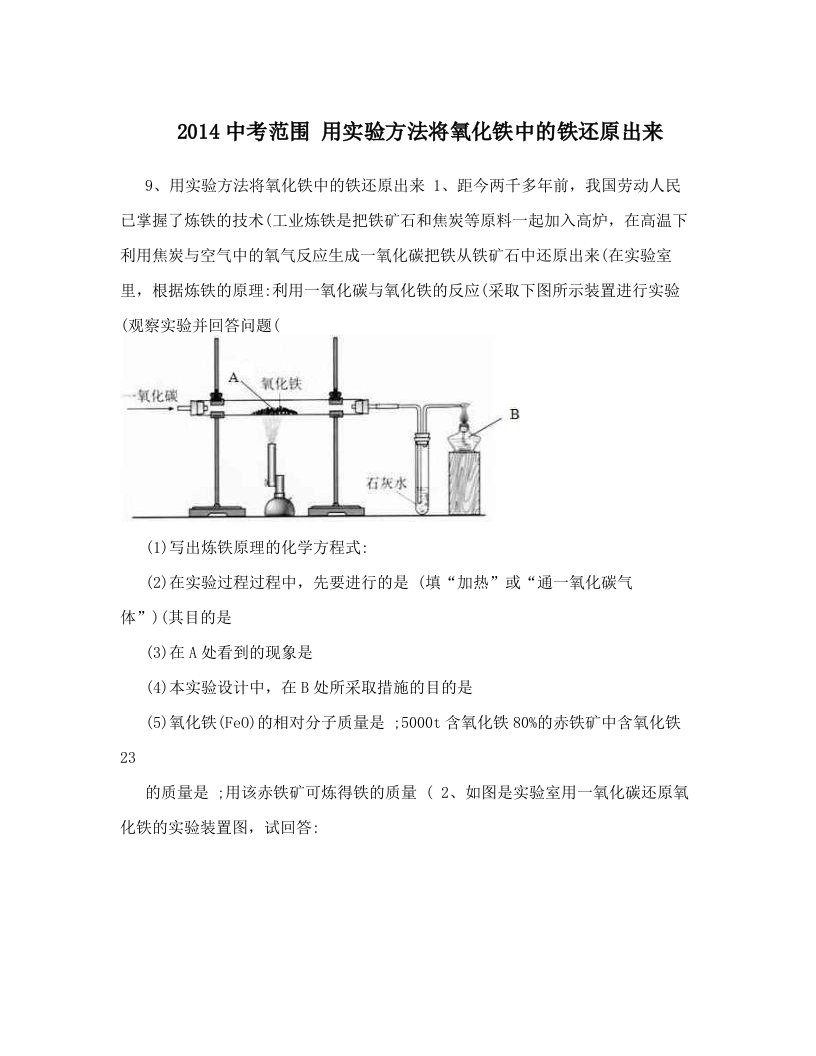 puwAAA2014中考范围+用实验方法将氧化铁中的铁还原出来