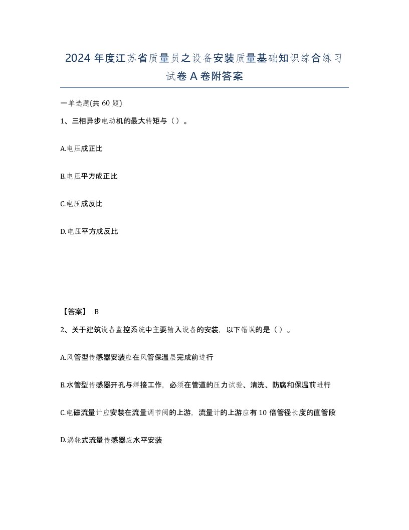 2024年度江苏省质量员之设备安装质量基础知识综合练习试卷A卷附答案