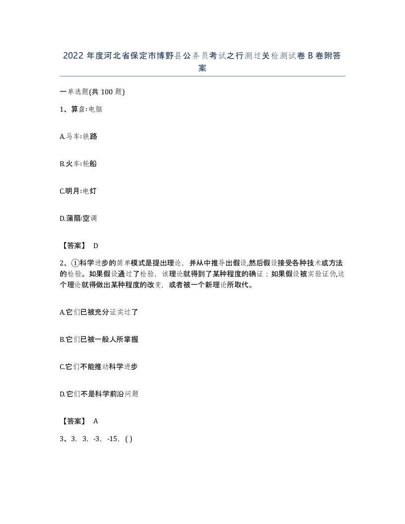 2022年度河北省保定市博野县公务员考试之行测过关检测试卷B卷附答案