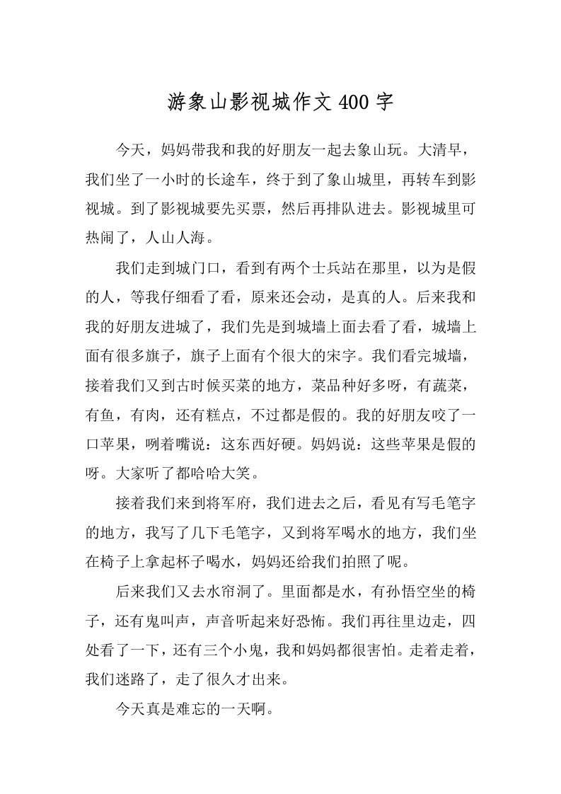 游象山影视城作文400字