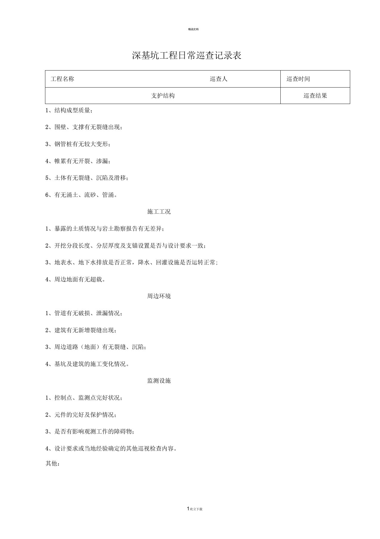 深基坑工程日常巡查记录表