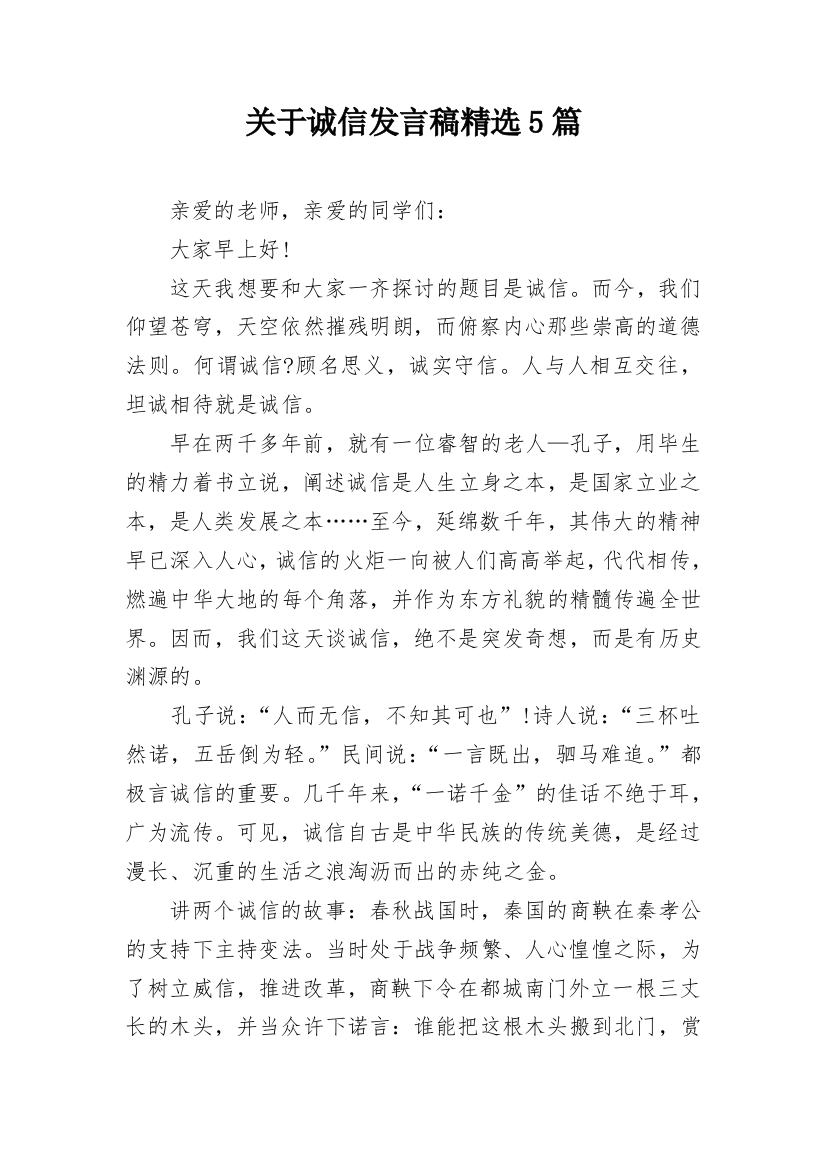 关于诚信发言稿精选5篇