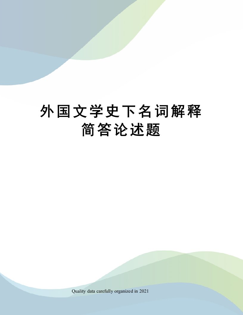 外国文学史下名词解释简答论述题