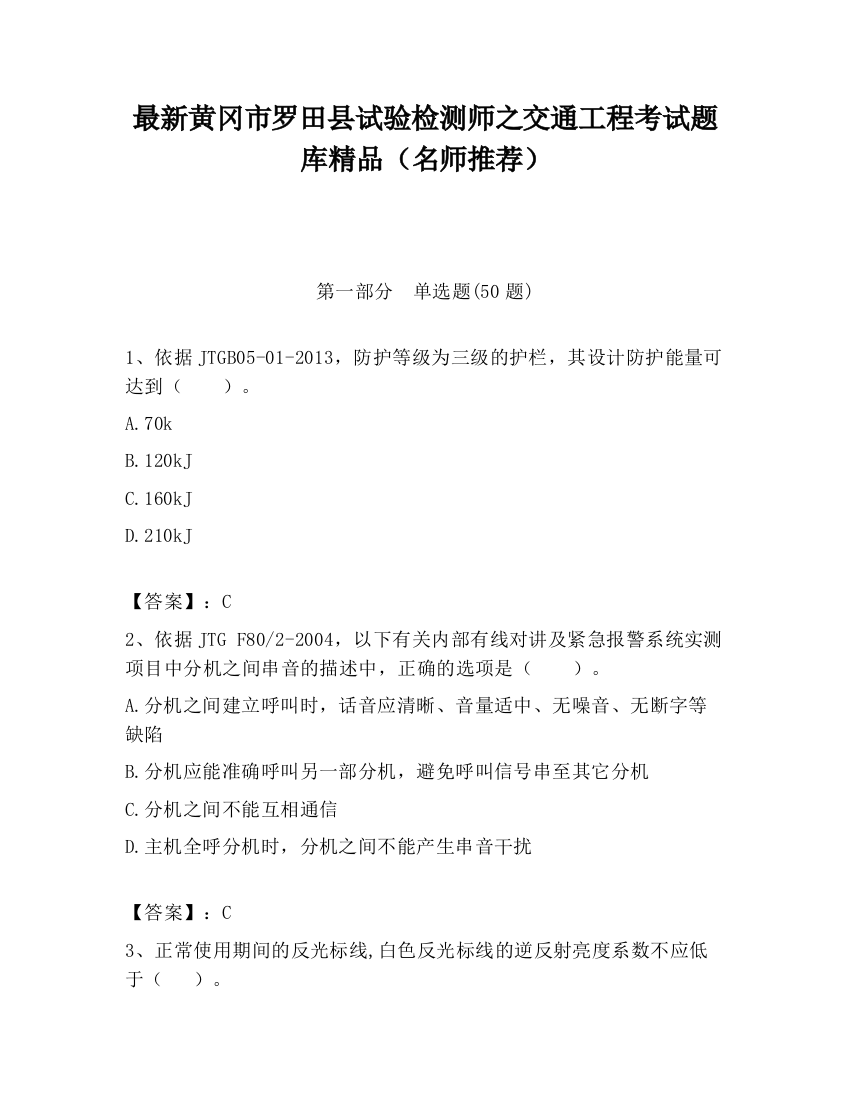 最新黄冈市罗田县试验检测师之交通工程考试题库精品（名师推荐）