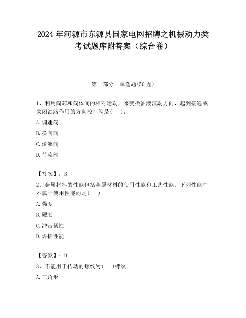 2024年河源市东源县国家电网招聘之机械动力类考试题库附答案（综合卷）