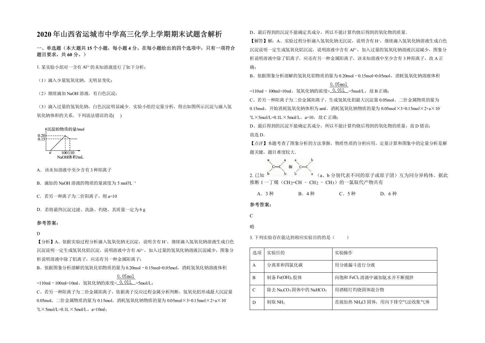 2020年山西省运城市中学高三化学上学期期末试题含解析