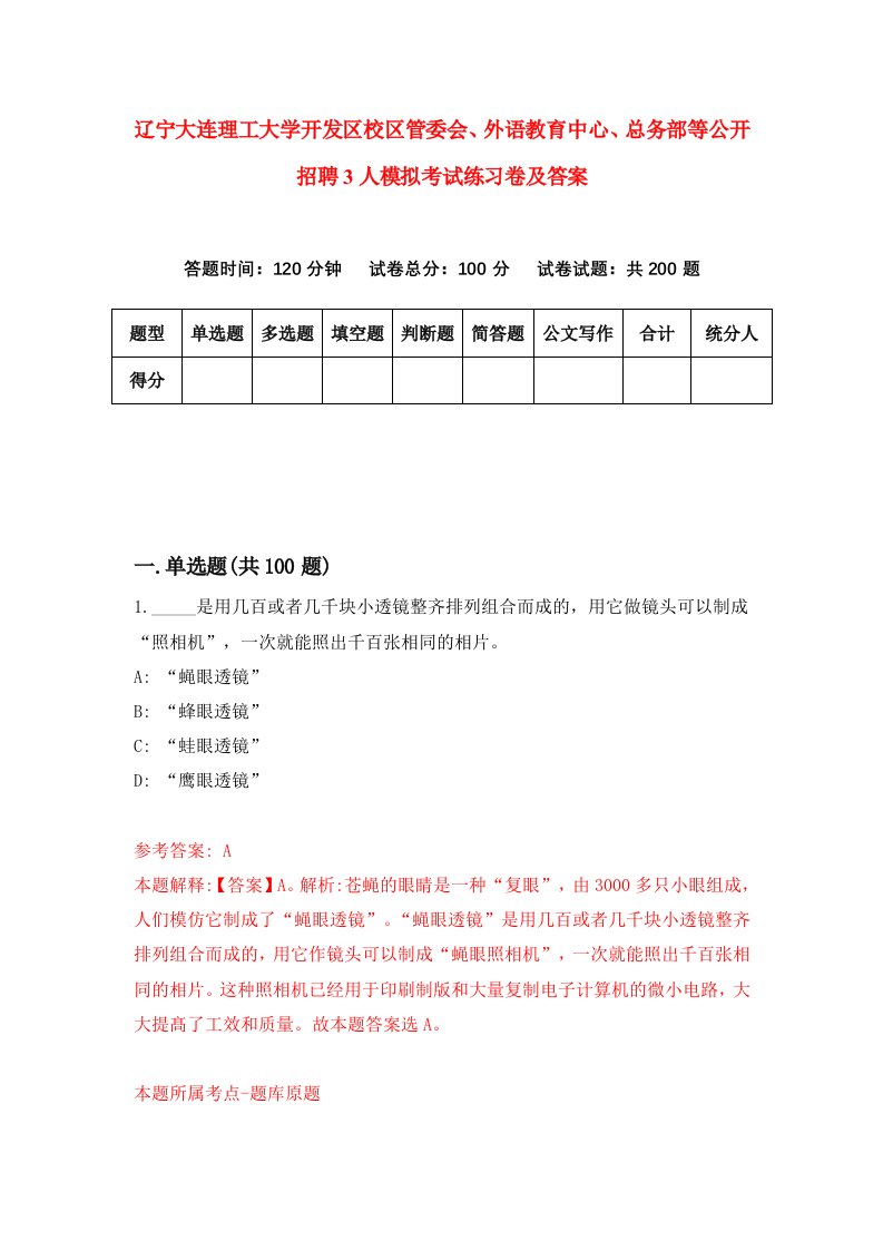 辽宁大连理工大学开发区校区管委会外语教育中心总务部等公开招聘3人模拟考试练习卷及答案第4期