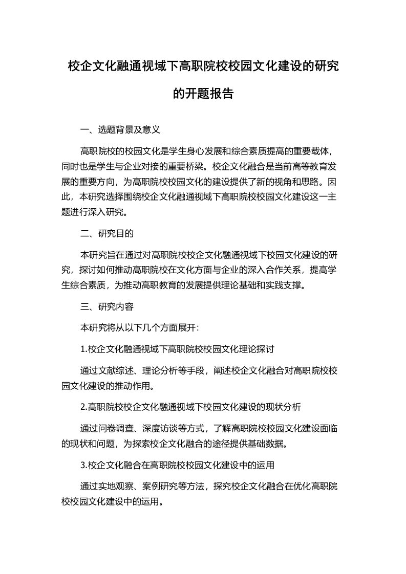 校企文化融通视域下高职院校校园文化建设的研究的开题报告