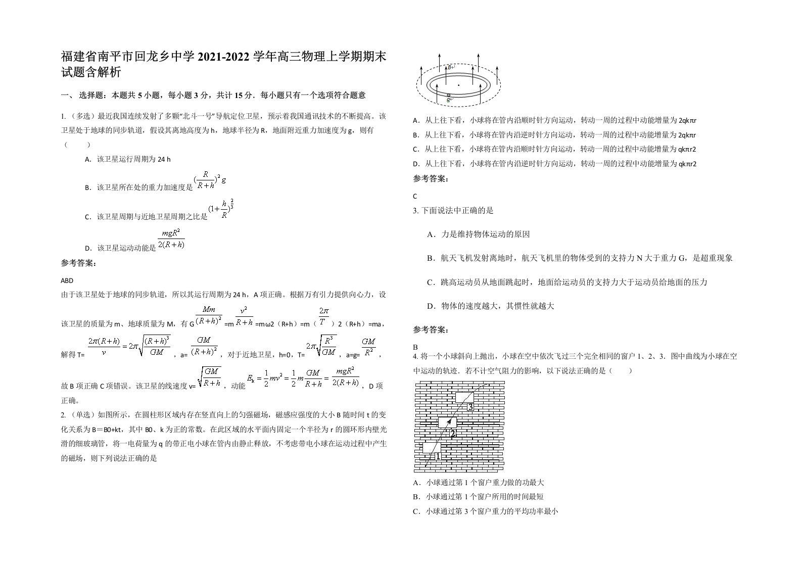 福建省南平市回龙乡中学2021-2022学年高三物理上学期期末试题含解析