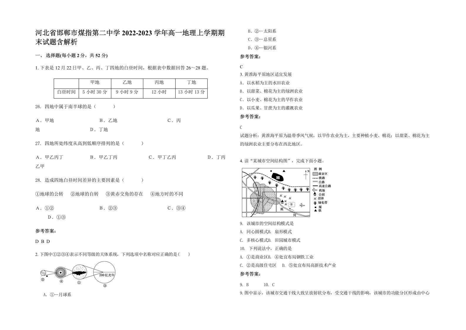 河北省邯郸市煤指第二中学2022-2023学年高一地理上学期期末试题含解析