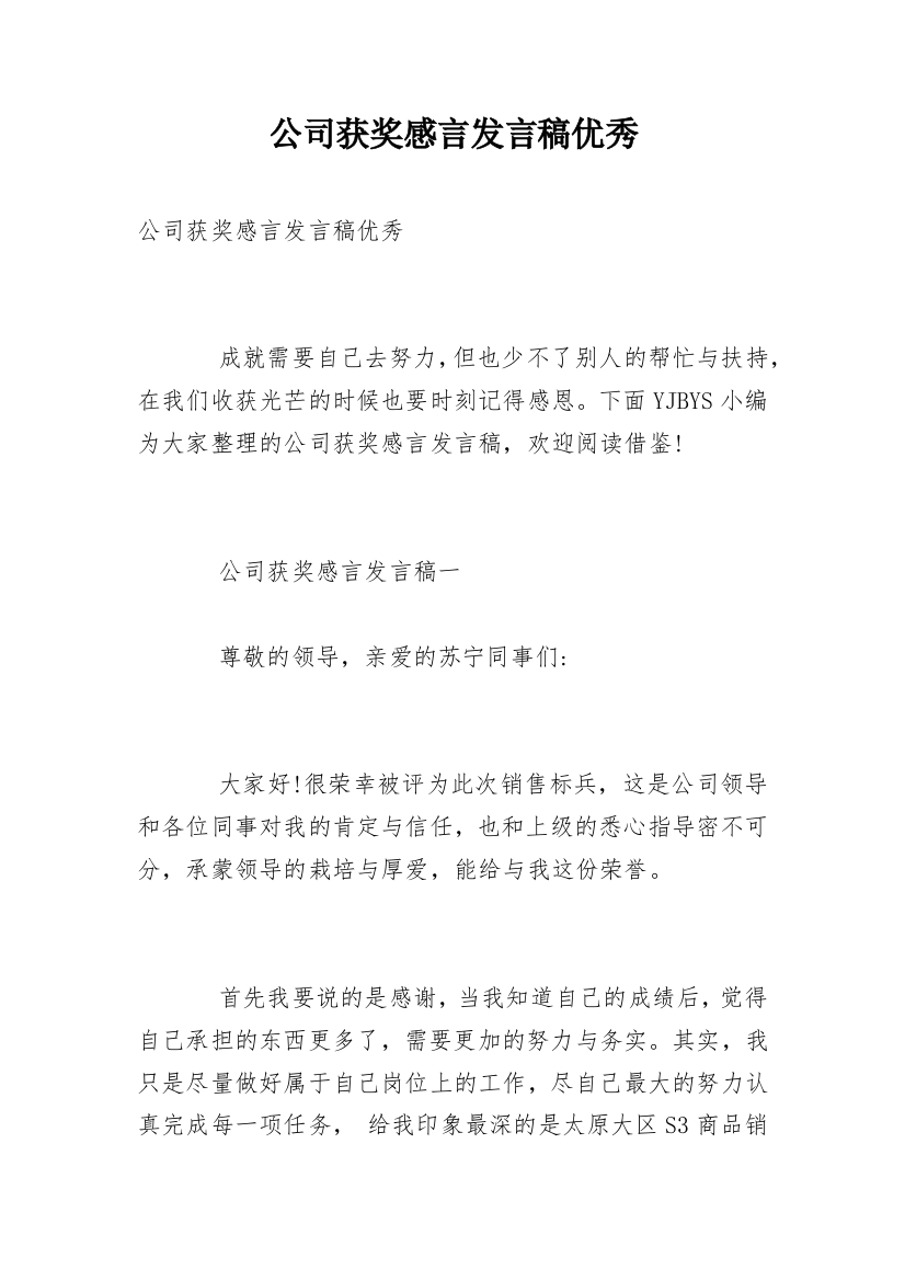 公司获奖感言发言稿优秀