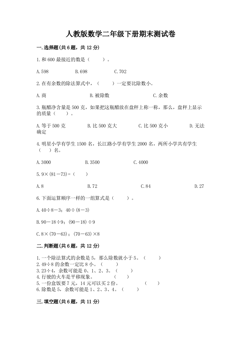 人教版数学二年级下册期末测试卷附完整答案（全国通用）