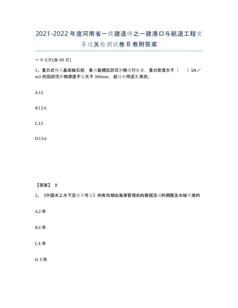 2021-2022年度河南省一级建造师之一建港口与航道工程实务过关检测试卷B卷附答案