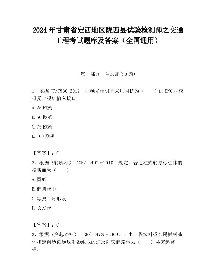 2024年甘肃省定西地区陇西县试验检测师之交通工程考试题库及答案（全国通用）