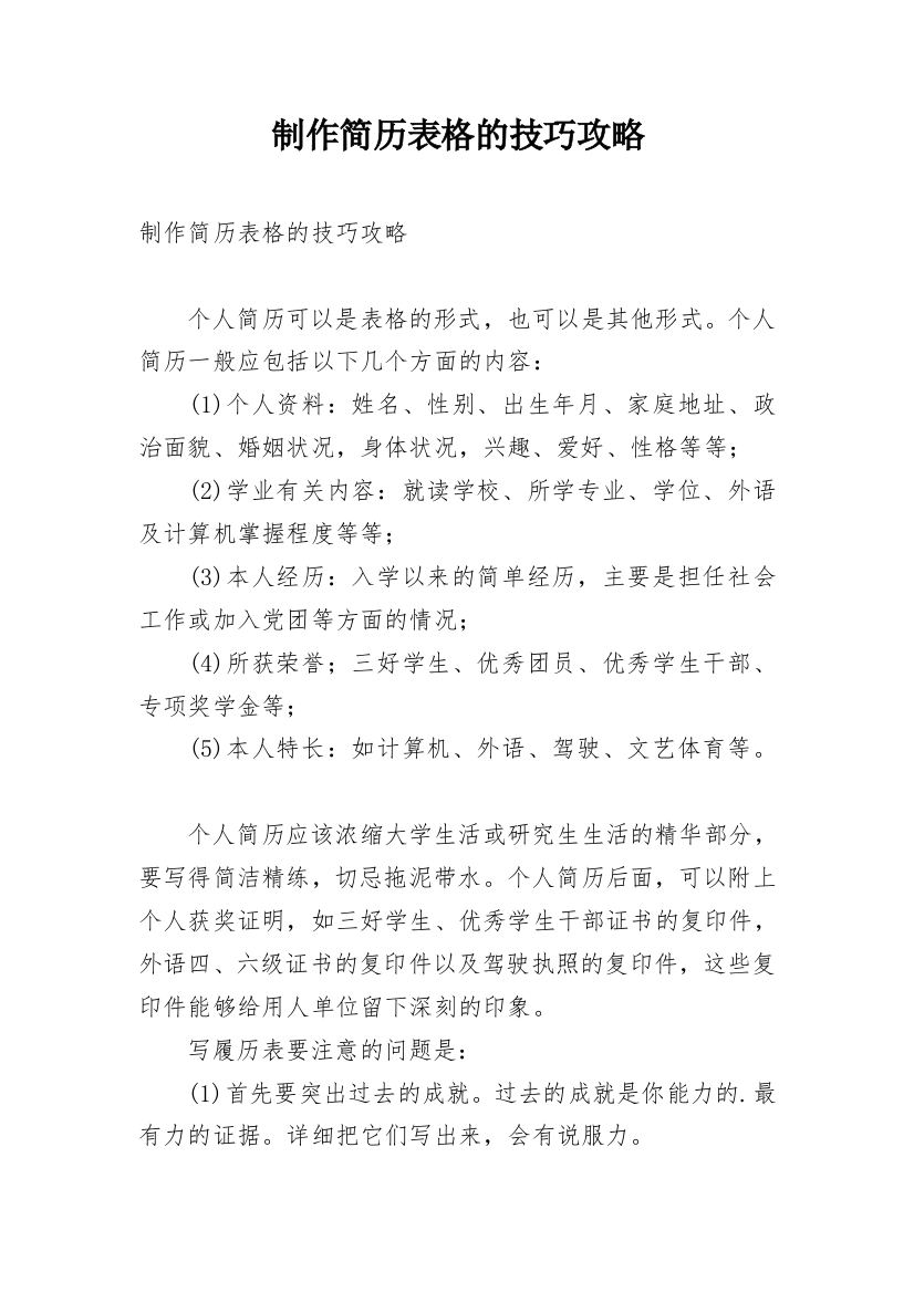 制作简历表格的技巧攻略