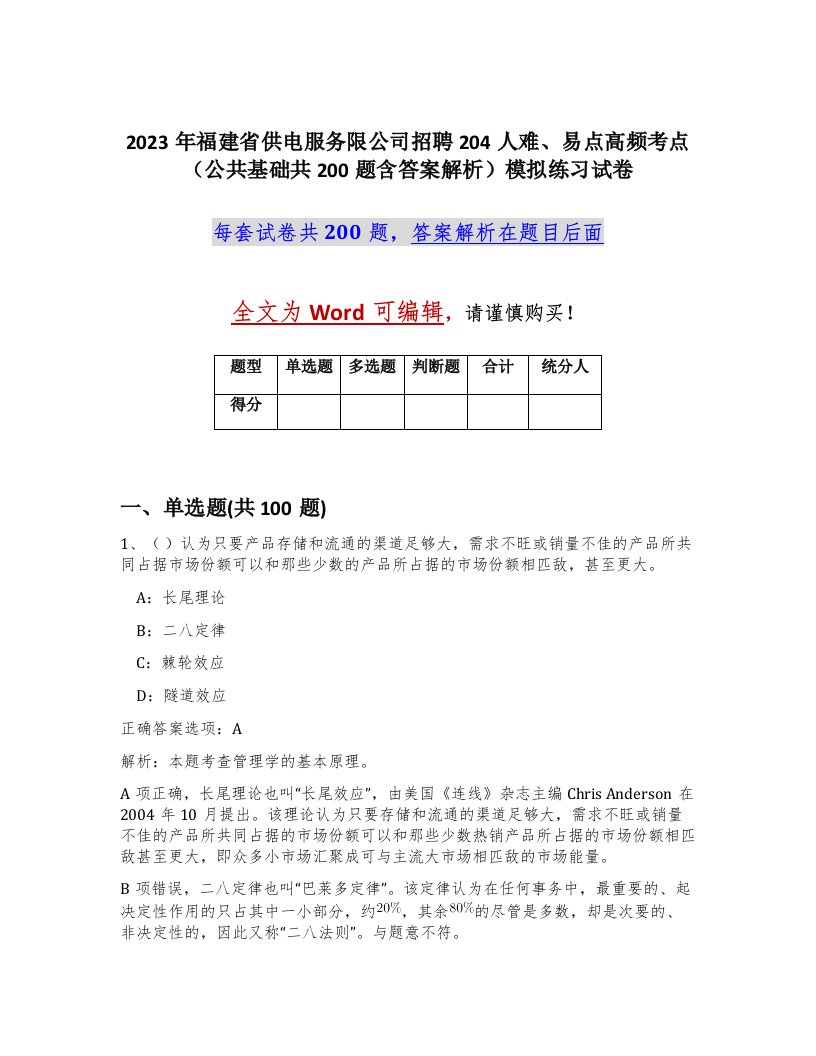 2023年福建省供电服务限公司招聘204人难易点高频考点公共基础共200题含答案解析模拟练习试卷