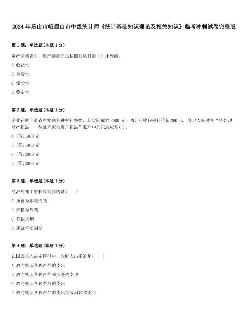 2024年乐山市峨眉山市中级统计师《统计基础知识理论及相关知识》临考冲刺试卷完整版