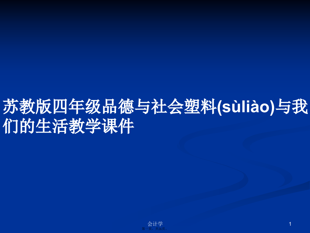 苏教版四年级品德与社会塑料与我们的生活教学课件