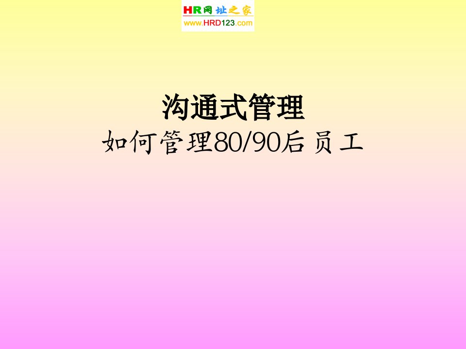 新生代80、90后员工管理办法